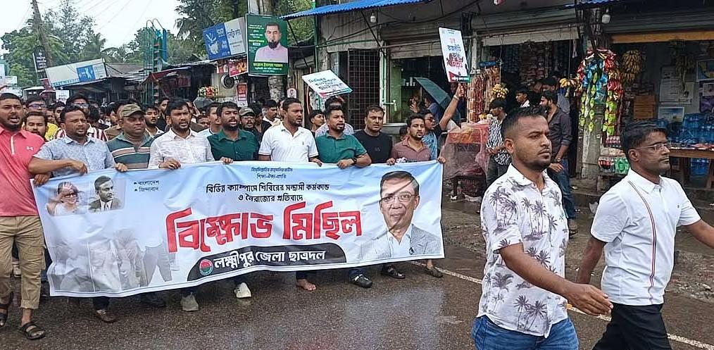 শিবিরের অপরাজনীতির প্রতিবাদে লক্ষ্মীপুরে ছাত্রদলের বিক্ষোভ